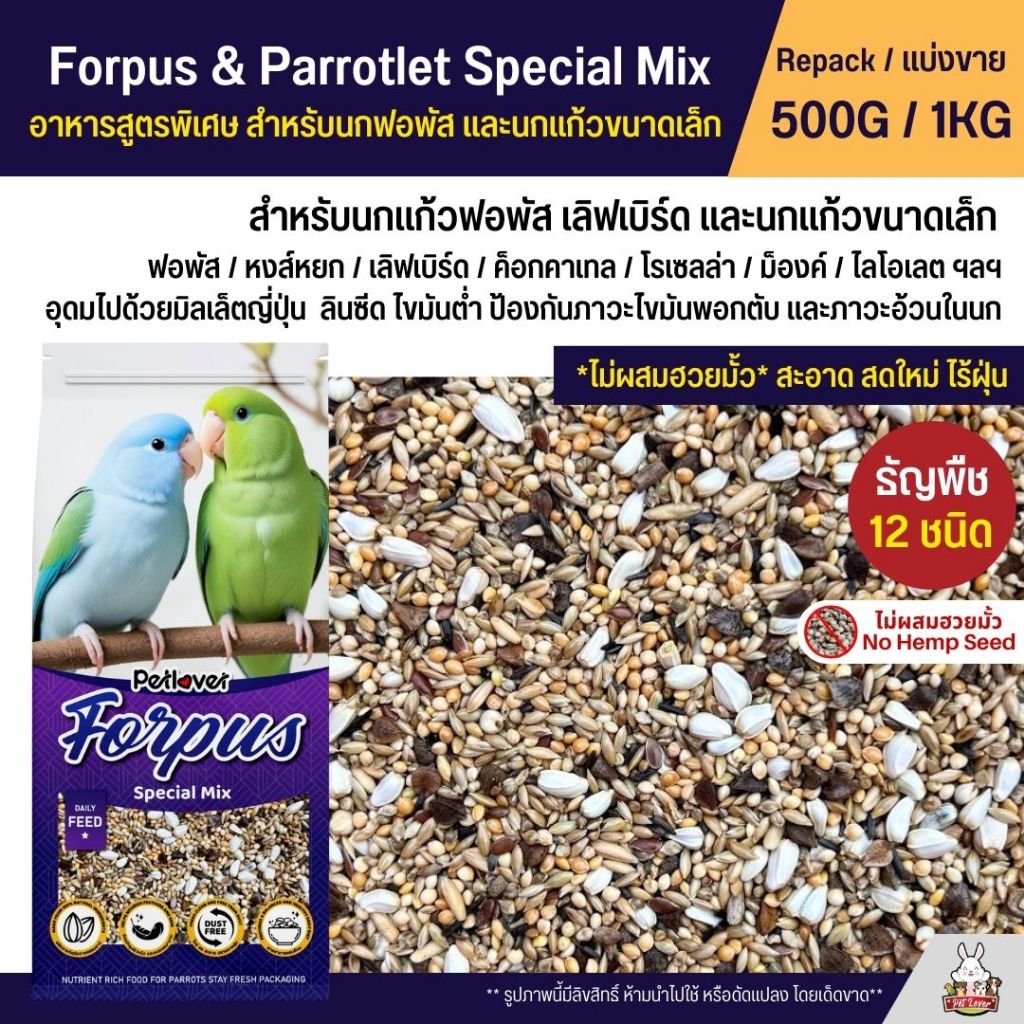 Petlover Forpus Special อาหารนกแก้ว 12 ชนิด อาหารนกฟอพัส เลิฟเบิร์ด และนกแก้วขนาดเล็ก (แบ่งขาย 500G / 1KG)