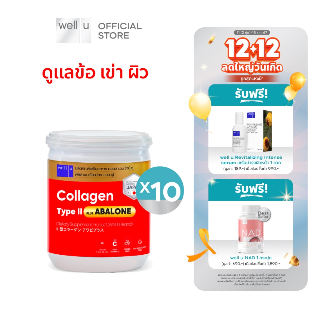 well u Collagen Type ll Plus Abalone [10กระปุก] คอลลาเจนจากหอยเป่าฮื้อ ผสมไทป์ ทู จบทุกปัญหาเรื่องข้อ กระดูก