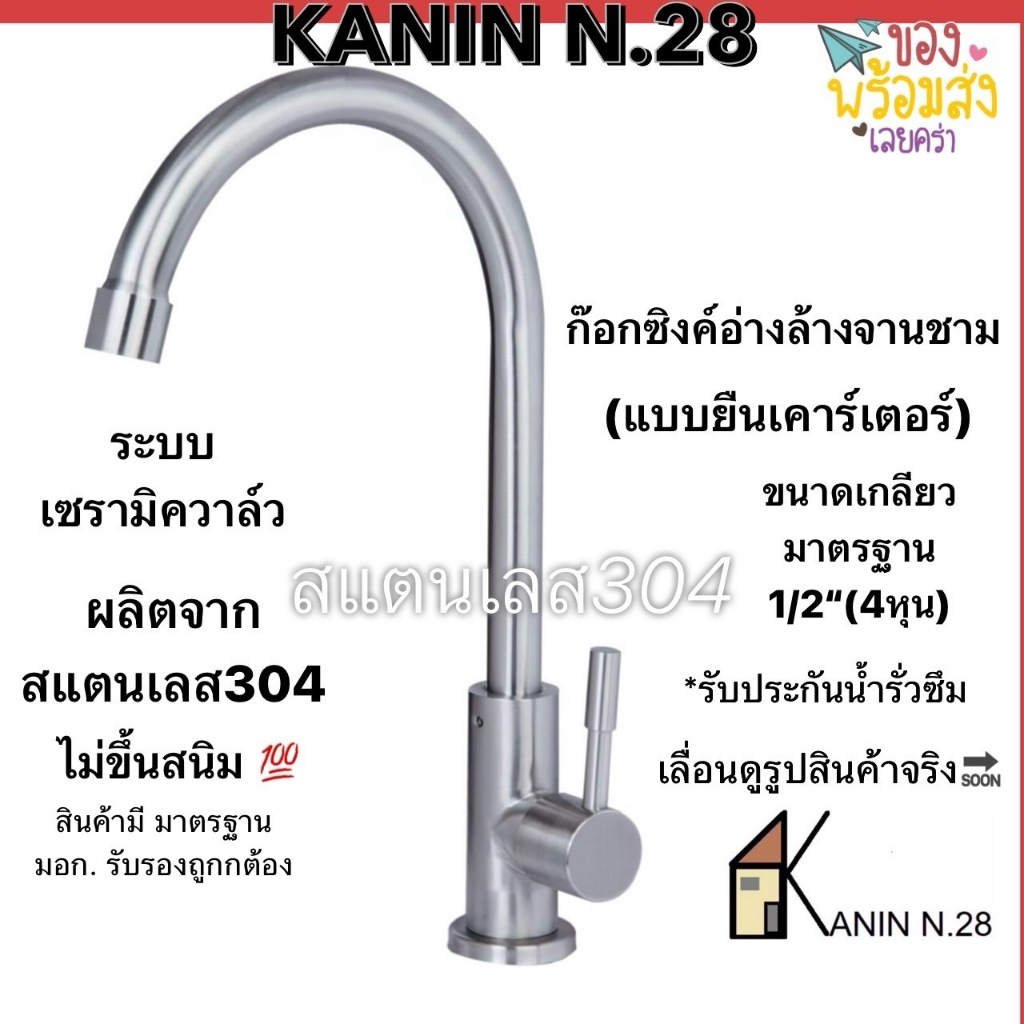 (มี มอก. ) ก๊อกน้ำ ก๊อกซิงค์ ก๊อกอ่างล้างจาน ก๊อกงวงโค้ง*J แบบยืน สแตนเลส304ทั้งชุด ไม่ขึ้นสนิม – โปรปัง