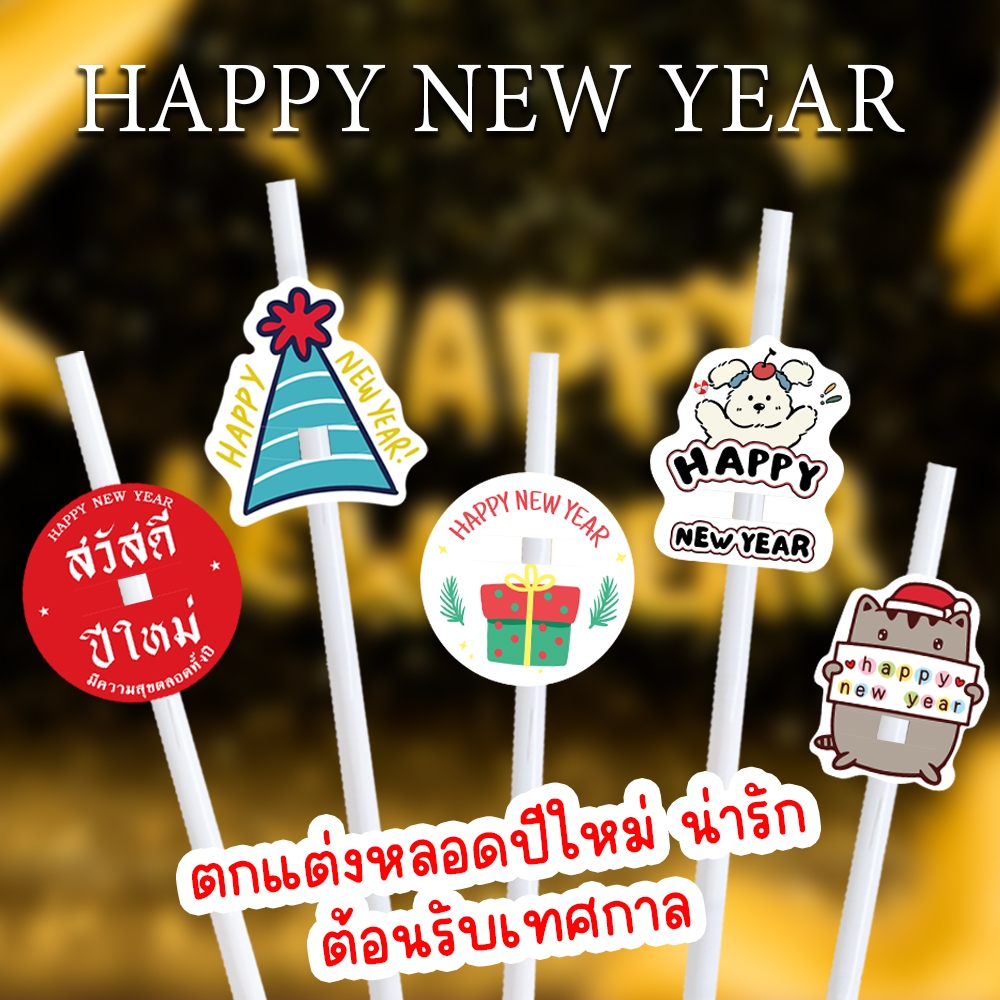 (30ชิ้น) ตกแต่งหลอด ปลอกหลอด  happy new year  ที่ใส่หลอด น่ารัก ทุกเทศกาล งานเลี้ยง