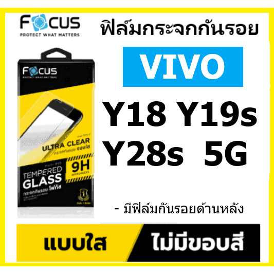 focus ฟิล์มกระจกใส Vivo Y21d / Y28s 5G / Y19s / Y18 ไม่เต็มจอ พร้อมฟิล์มกันรอยด้านหลัง
