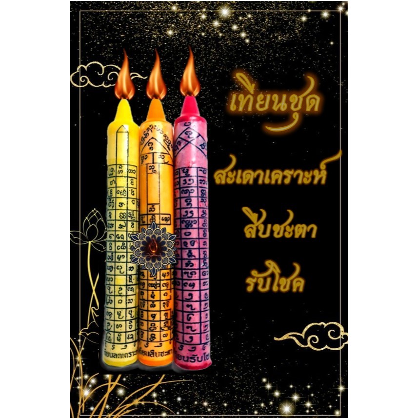 ชุดเทียน สะเดาะเคราะห์ สืบชะตา รับโชค