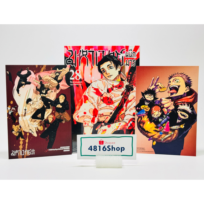 มหาเวทย์ผนึกมาร Jujutsu Kaisen เล่ม 21-28(ล่าสุด)​ มังงะพร้อมโปสการ์ด​ มือ1​ซีล​