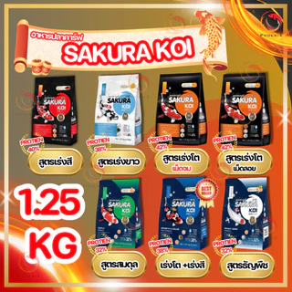🔥🆓[ฟรี 125g.]ในถุงตามตัวเลือก❗ อาหารปลาคาร์ฟ SAKURA KOI 1.25 kg. มี 6 สูตร