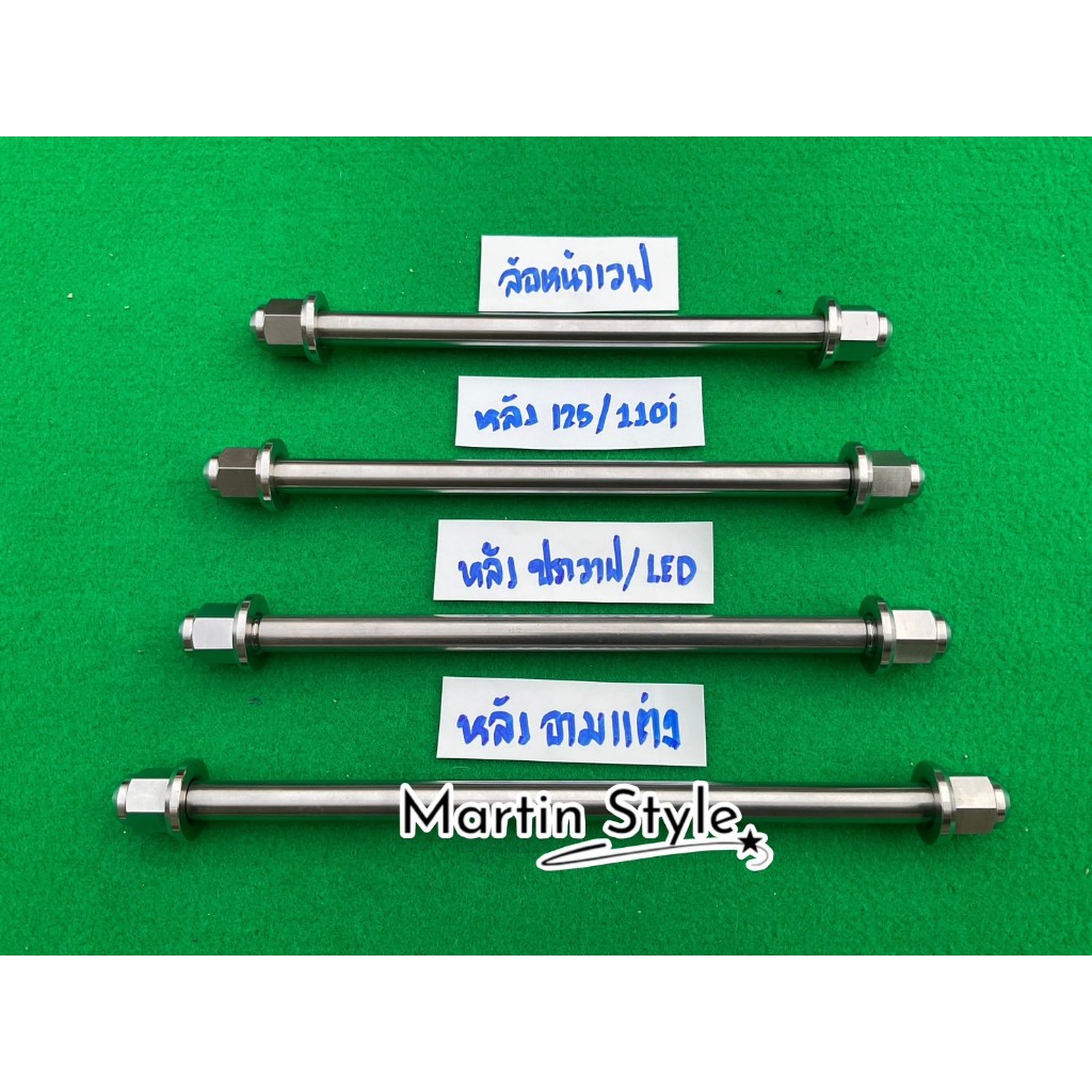 แกนล้อหน้า+หลัง เลส หัวสนาม ใส่ เวฟ125S-R-iไฟเลี้ยวบังลม/110i/ปลาวาฬ-LED อาร์มเดิม อาร์มยืด