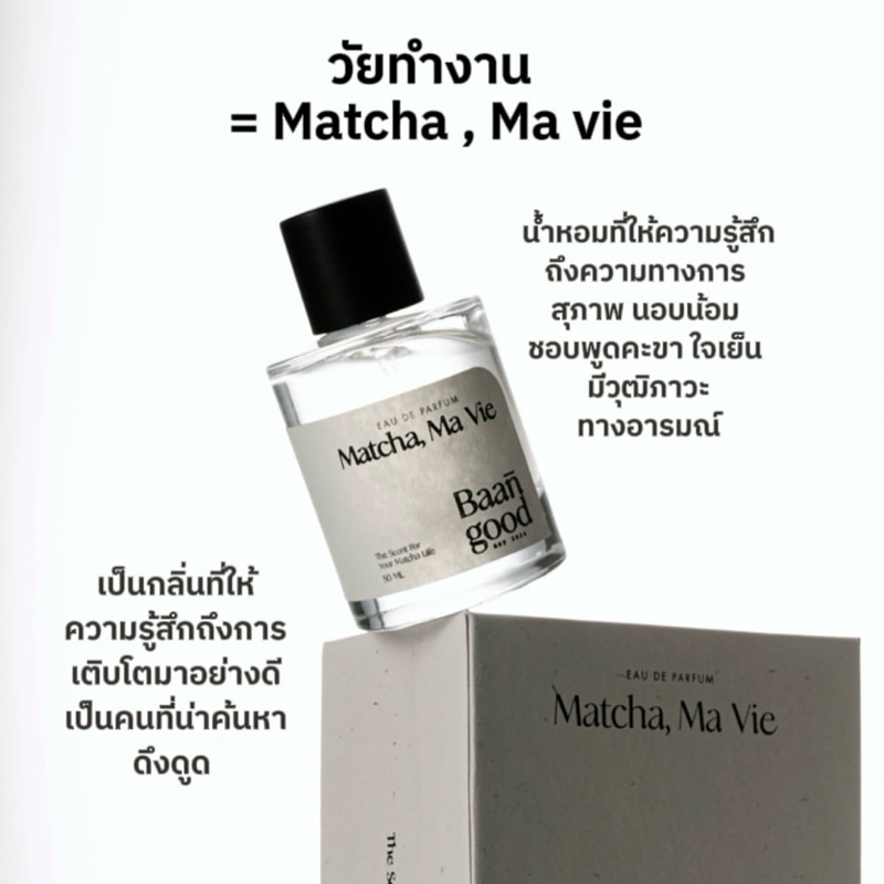 น้ำหอมมัทชะ ไลฟ์/VDOลด50% Matcha, Ma Vie 50 ml. กลิ่นมัทฉะ ราคา ถูกที่สุด ดีลบีเคเค แกลเลอรีภาพที่ 4