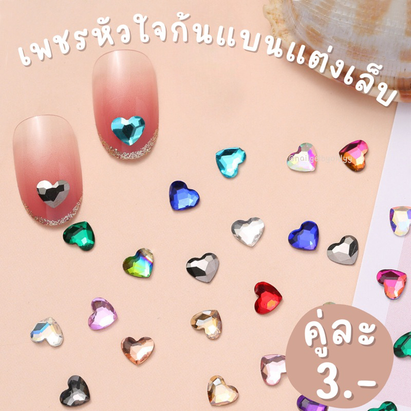 เพชรหัวใจก้นแบนแต่งเล็บ พร้อมส่งคู่ละ3บาท เพชรหัวใจแต่งเล็บ มีให้เลือกหลายสี