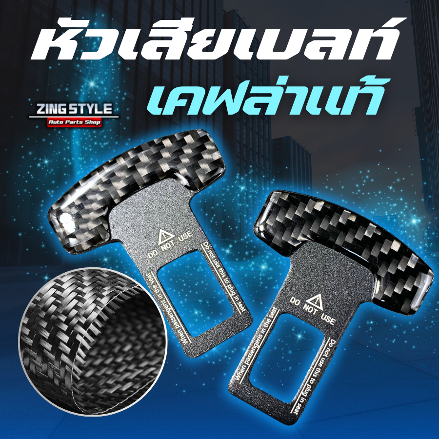 หัวเสียบเบลท์ [เคฟล่าแท้] ใส่ได้ทุกรุ่น ตัดเสียงเตือนเบลท์ นิรภัยตัดเสียงเตือน หัวเสียบตัดเสียง