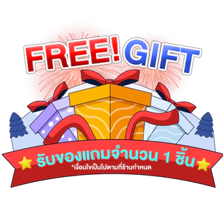 Free Gift ! สินค้าฟรี เมื่อสั่งซื้อครบตามเงื่อนไข จากร้าน D9Beauty