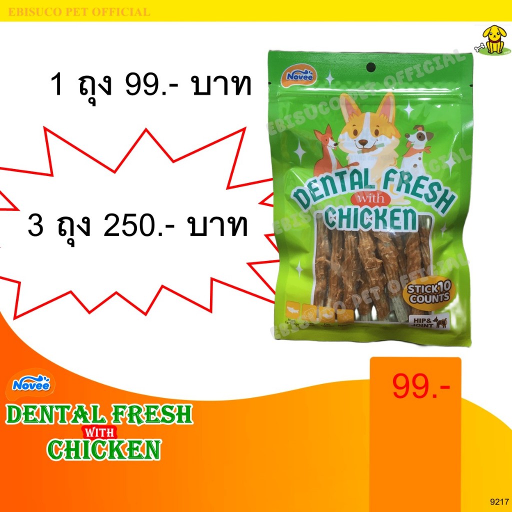 9217 Novee DENTAL FRESH with CHICKEN/โนวี่ สติ๊กขัดฟันพันด้วยไก่ สำหรับสุนัข 10ชิ้น ***โปร ซื้อ 3 ถุง 250 บาท **