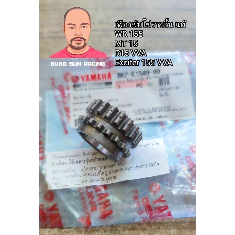 เฟืองขับโซ่ราวลิ้นที่ ข้อเหวี่ยง แท้ YAMAHA  WR 155MT 15 R15 VVA Exciter 155 VVA สินค้ามีพร้อมจัดส่ง