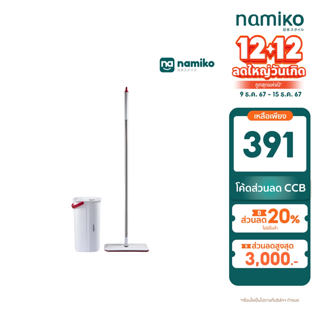 [ทักแชทรับโค้ด] Namiko ชุดไม้ถูพื้นพร้อมถังปั่น Flat Mop FM1 - Simple White