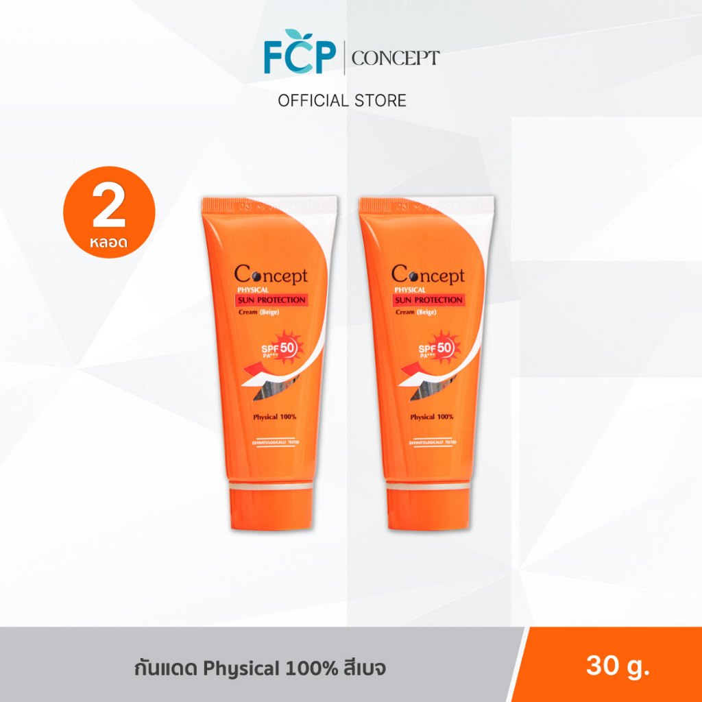 FCP – [แพ็คคู่สุดคุ้ม] Concept Physical Sun Protection SPF50 PA+++ [Beige] 30g. 2 หลอด ครีมกันแดด รองพื้นน้ำตบ สีเบจ