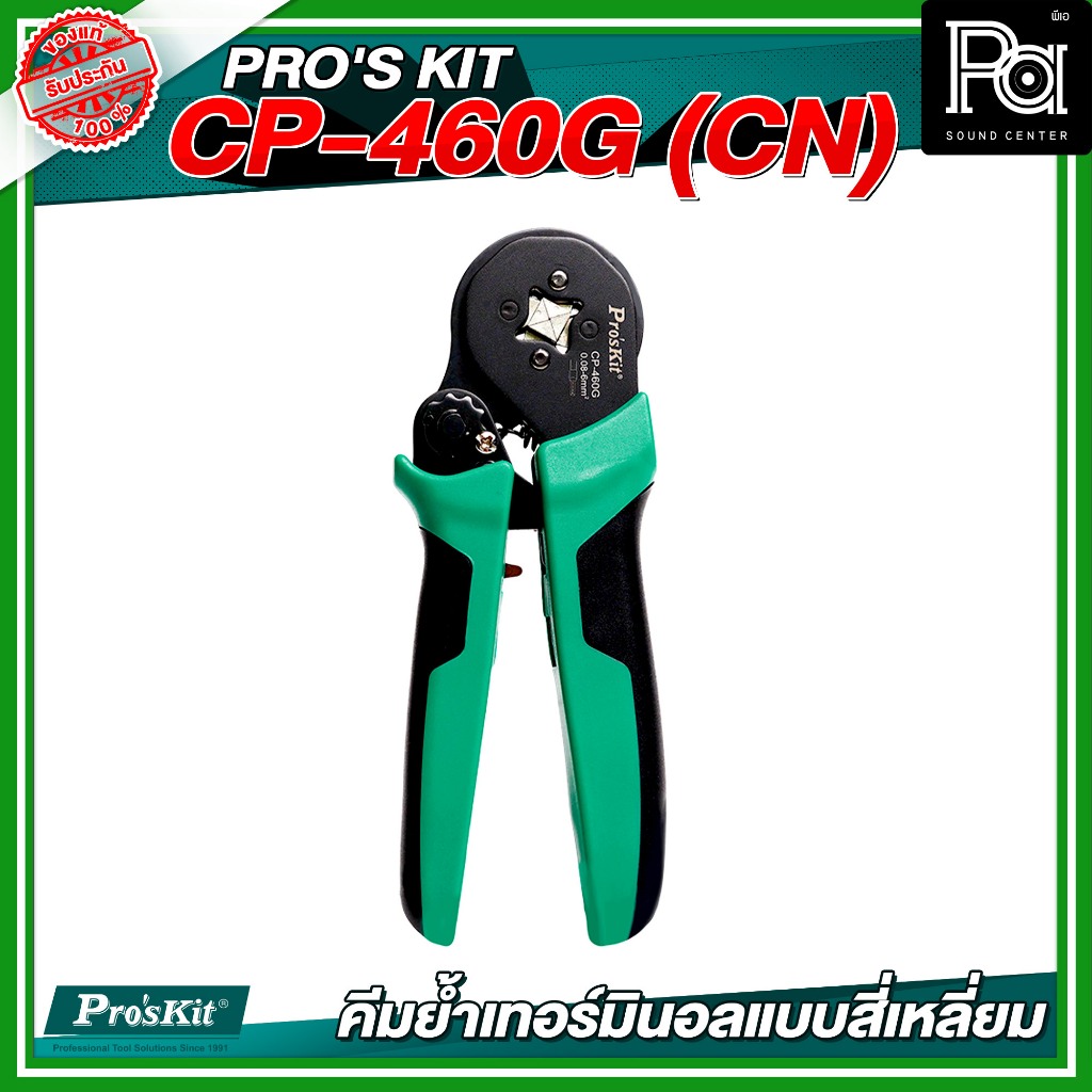 PRO'S KIT CP-460G(CN) คีมย้ำเทอร์มินอลแบบสี่เหลี่ยม 28-10 AWG Square Crimp อุปกรณ์ช่างเครื่องมือช่าง