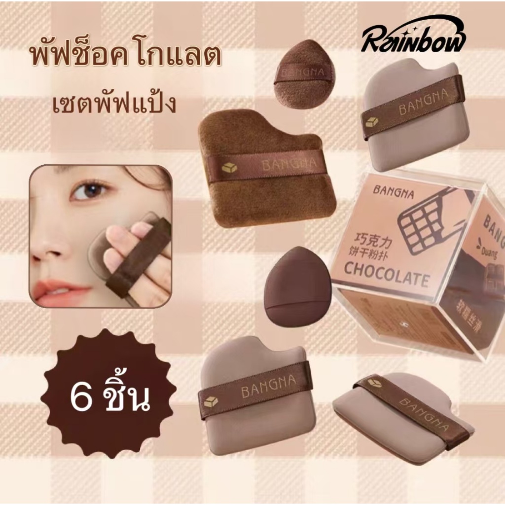 ส่งไว🚀พัฟแป้ง เซ็ตพัฟแต่งหน้าช็อคโกแลต พัฟช็อคโกแลต เซตพัฟแป้ง พัฟแต่งหน้า พัฟขนาดมินิ ไม่กินแป้ง นุ่มพิเศษ