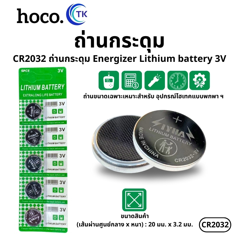 ถ่านกระดุม Energizer Lithium battery 3V ขนาดจิ๋ว สำหรับอุปกรณ์ไฮเทคแบบพกพา HOCO CR2032