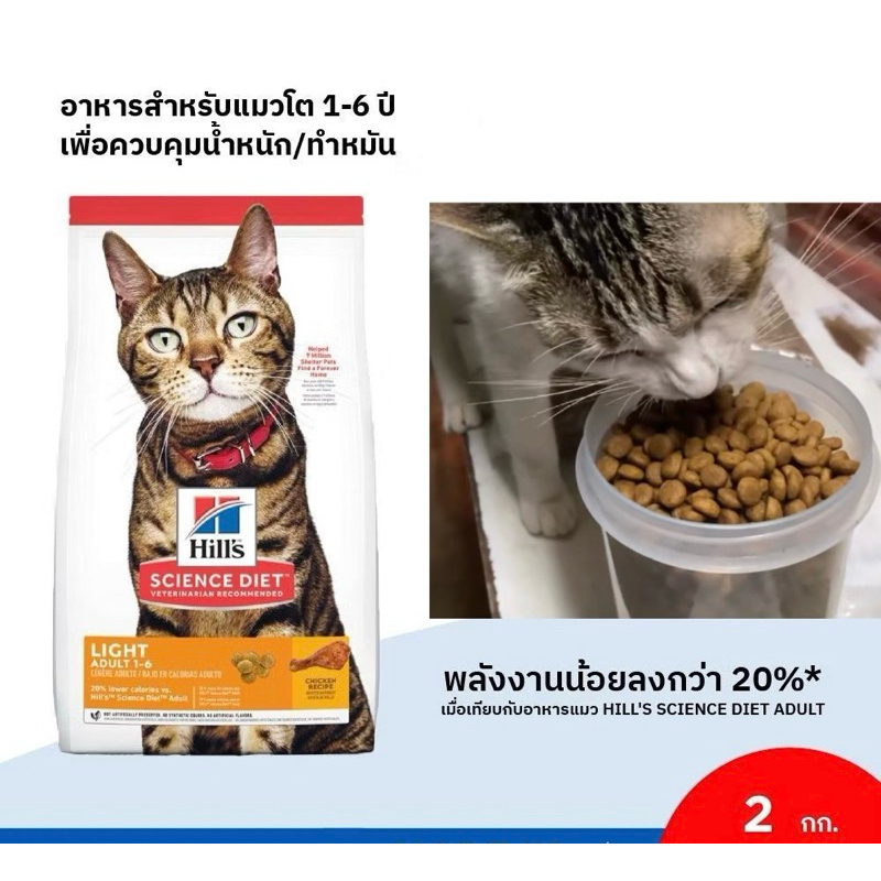 Hill’s Science Diet สูตร LIGHT ลดน้ำหนัก อาหารแมว ขนาด 2kg
