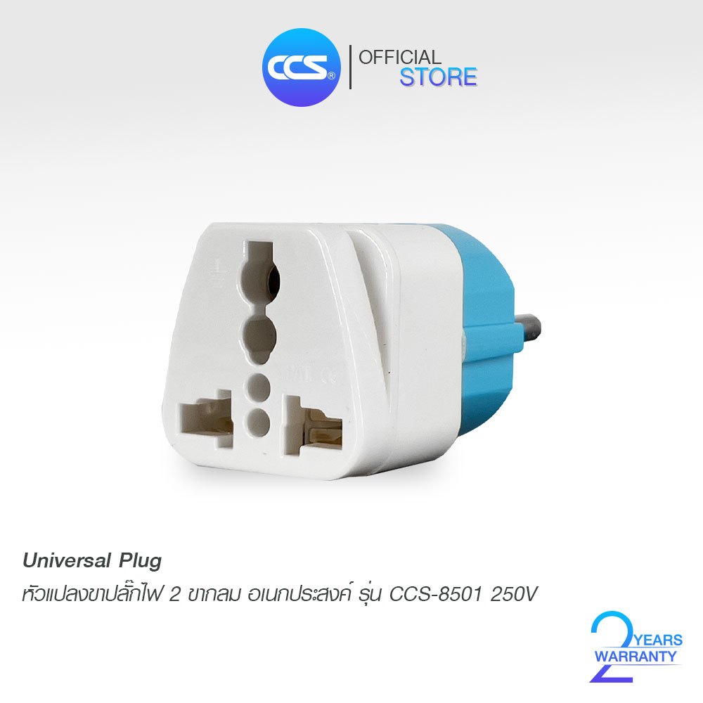 หัวปลั๊กแปลงขาปลั๊กไฟ 2 ขากลมอเนกประสงค์ รุ่น CCS8501 10-16A 250V แบรนด์ CCS