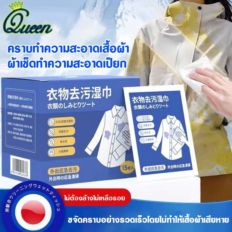แบบพกพา ผ้าเช็ดคราบบนเสื้อผ้า ผ้าเช็ดทำความสะอาดน้ำ พกพาสะดวก แผ่นเช็ดคราบเสื้อ ไม่ต้องซัก บรรจุแยกชิ้น 15 แผ่น