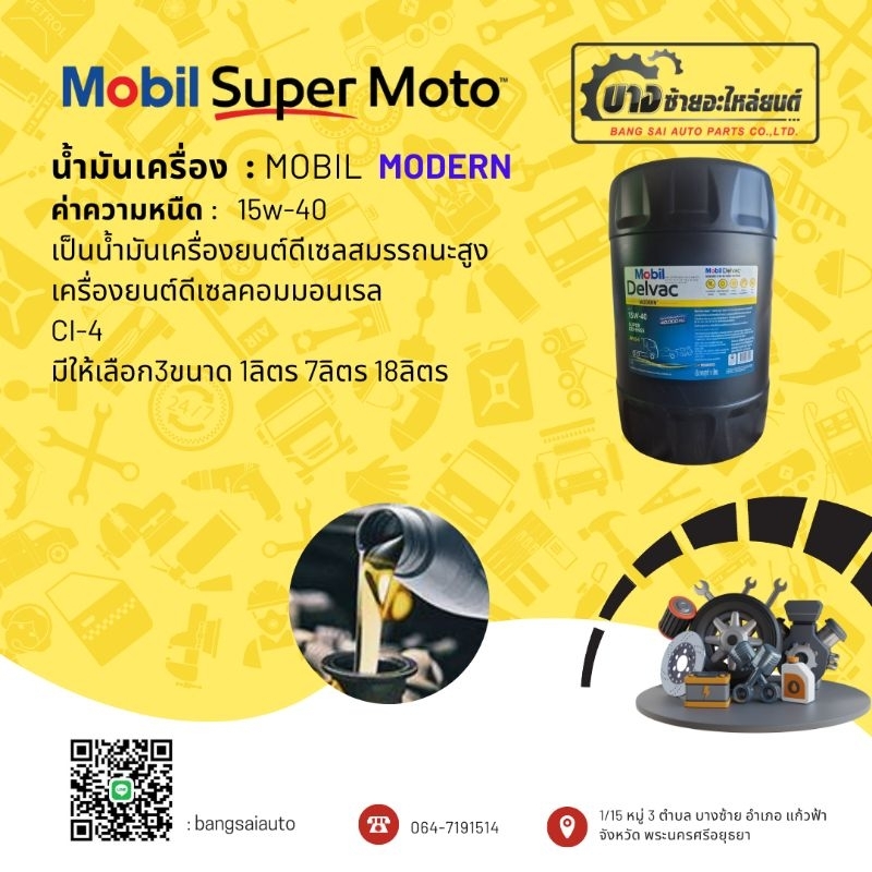 น้ำมันเครื่อง : Mobil Modern 15W-40 เป็นน้ำมันเครื่องยนต์ดีเซลสมรรถนะสูง 1L 7L 18L