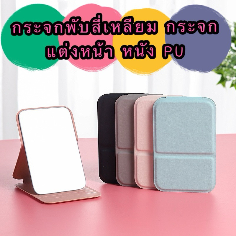 kingshopping(3062）กระจกพับสี่เหลียม กระจกแต่งหน้า หนัง PU ขนาดพกพา แบบบาง ตั้งได้ กระจกแต่งหน้าพกพา