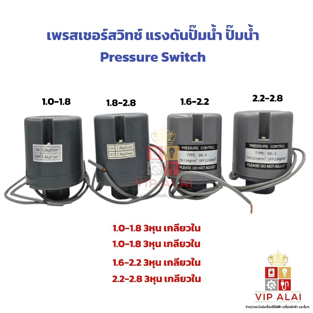 เพรสเชอร์สวิทช์ แรงดันปั๊มน้ำ ปั๊มน้ำ Pressure Switch 3หุน เกลียวใน ใช้ได้กับปั๊ม ฮิตาชิ และ ปั๊มทั่วไป 3/8"