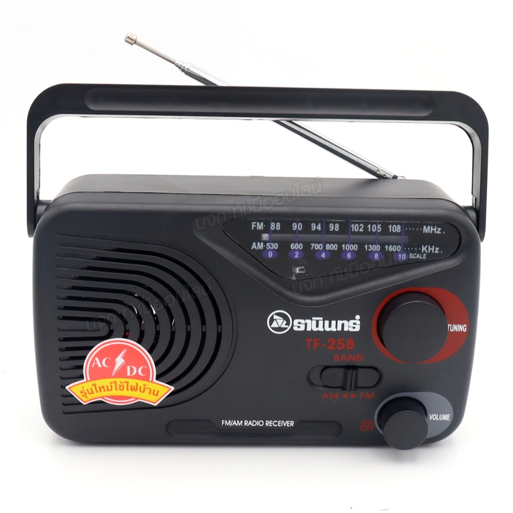 TANIN TF-258 วิทยุธานินท์ AM-FM วิทยุธรรมะ คู่คนไทย ใช้ถ่าน และไฟบ้านได้ เสียงดี ของแท้ มีให้เลือก