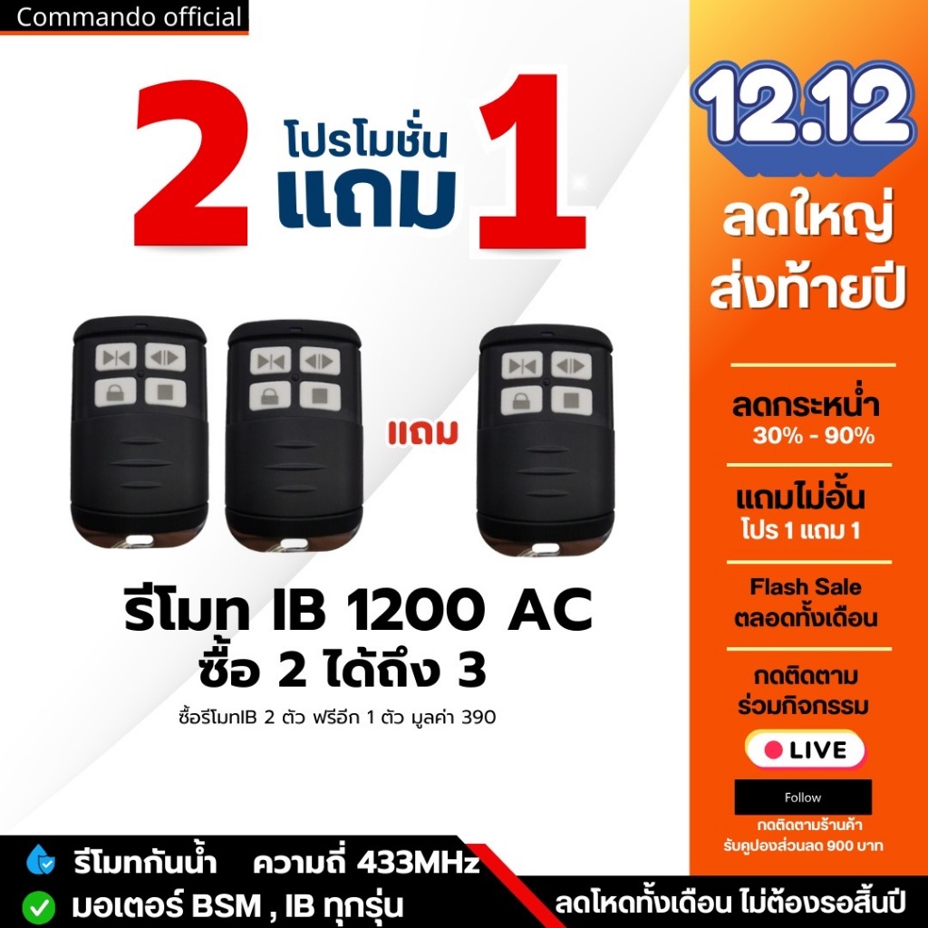รีโมทประตูรั้ว BSM ALBANO ของแท้ 100% คลื่น 433Mhz ประกันศูนย์ไทย