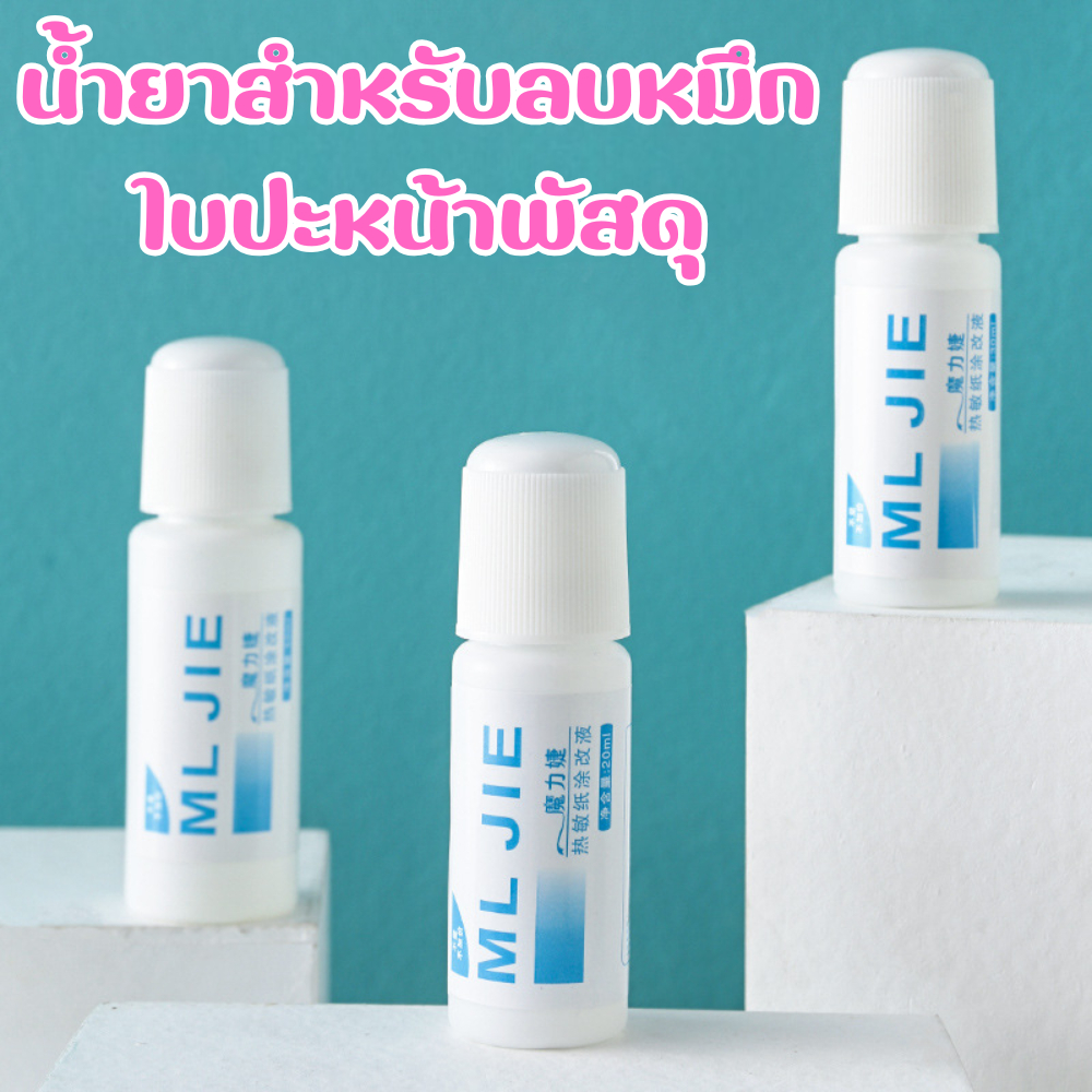 น้ำยาลบหมึกบนใบปะหน้าพัสดุ (50Ml.) น้ำยาลบข้อมูลส่วนตัวบนกล่องพัสดุ ปิดข้อความได้สนิท แบบแท่ง มีหัวฟองน้ำ /2093