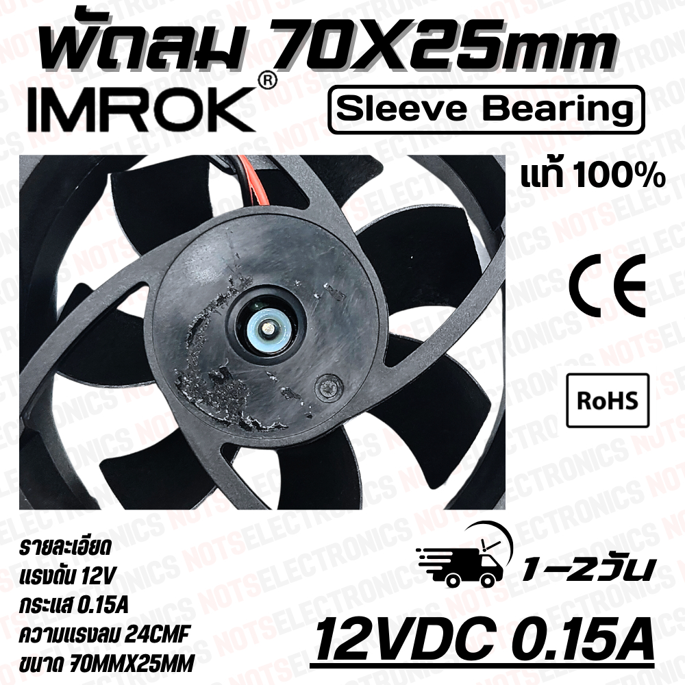 พัดลม FAN 2.8นิ้ว​​ ​ขนาด​70mmX25mm​​ 12VDC 24VDC ยี่ห้อ​ IMROK 2สาย​​ ​(แดง+ ดำ-)