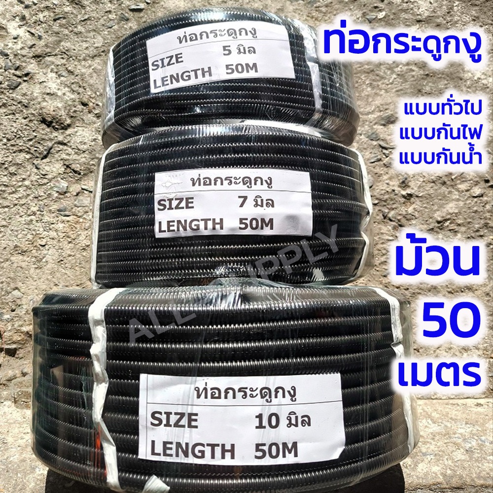 กระดูกงู (ม้วน 50 เมตร) ท่อกระดูกงู ท่อกระดูงู แบบ ทั่วไป กันไฟ กันน้ำ อย่างดี #เลือกขนาดวัดใน 5มิล, 7มิล, 10มิล ท่ออ่อน
