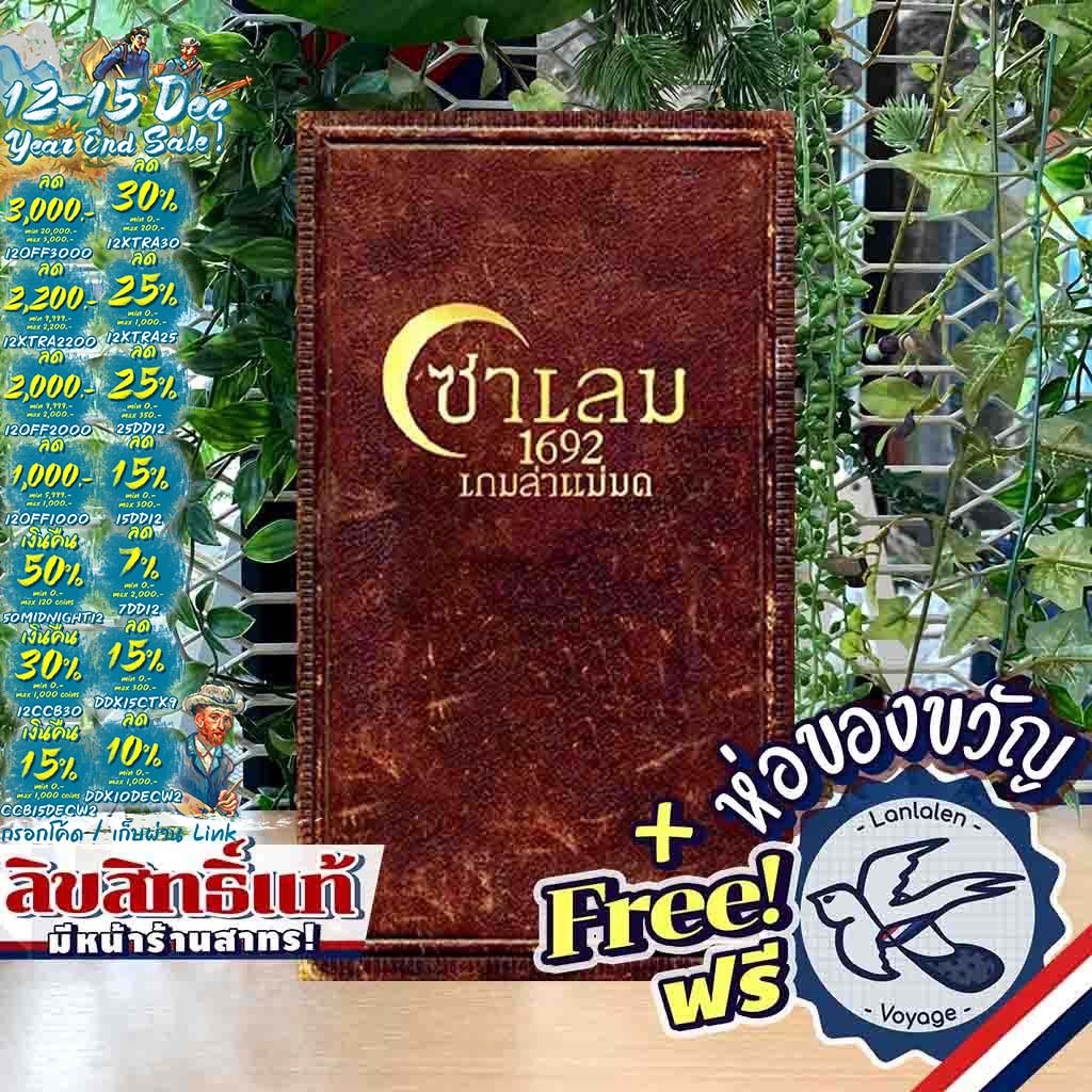 [Pre-Order สินค้าขายดี] Salem 1692 English / [พร้อมส่งอยู่อีกรายการ] ซาเลม เกมล่าแม่มด ภาษาไทย ห่อของขวัญฟรี [Boardgame]