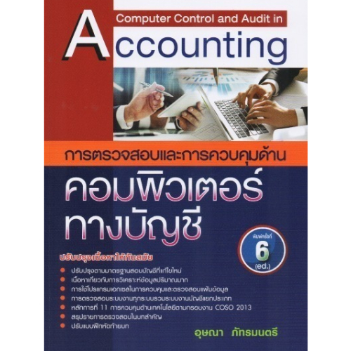 หนังสือ  การตรวจสอบและควบคุมด้านคอมพิวเตอร์ทางบัญชี //อุษณา ภัทรมนตรี : 9789741040582
