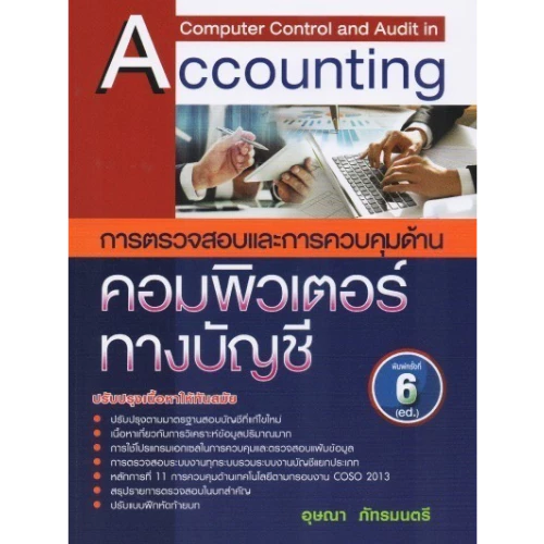 หนังสือ การตรวจสอบและควบคุมด้านคอมพิวเตอร์ทางบัญชี //อุษณา ภัทรมนตรี : 9789741040582