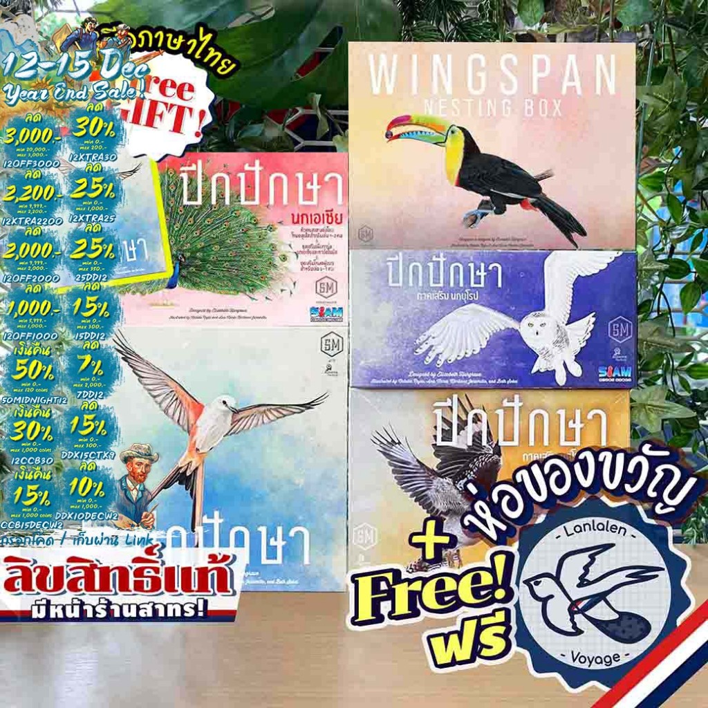[สินค้าขายดี]Wingspan ปีกปักษา [TH] ภาษาไทย/Asiaนกเอเซีย/Europeanนกยุโรป/Oceaniaนกโอเซียเนีย/NestingBox ห่อของขวัญฟรี