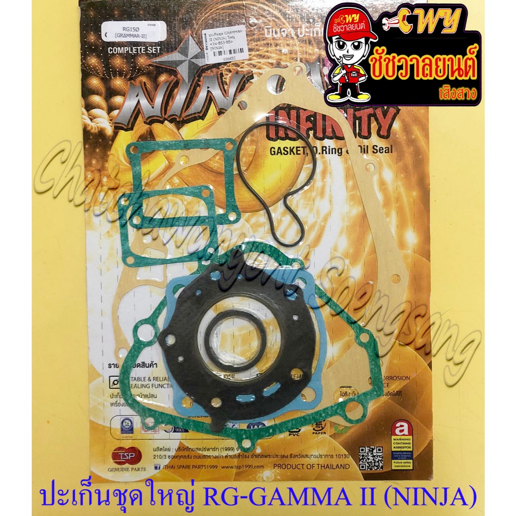 ปะเก็นเครื่อง ชุดใหญ่ (ชุดผ่าเครื่อง) RG-GAMMA II (RG150) (36655)
