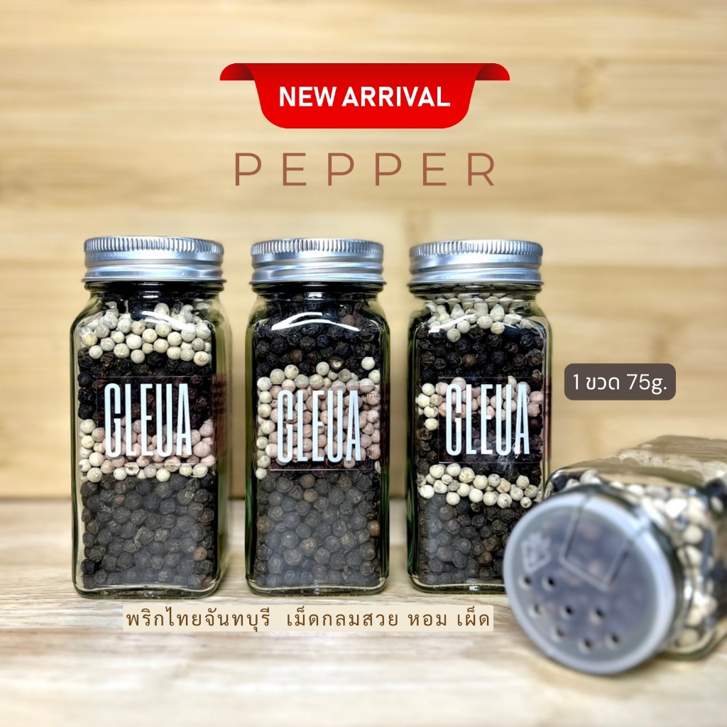 พริกไทยจันทบุรี เต็มเม็ด หอมสุดๆในขวดแก้ว 75g ฝา 2 in 1