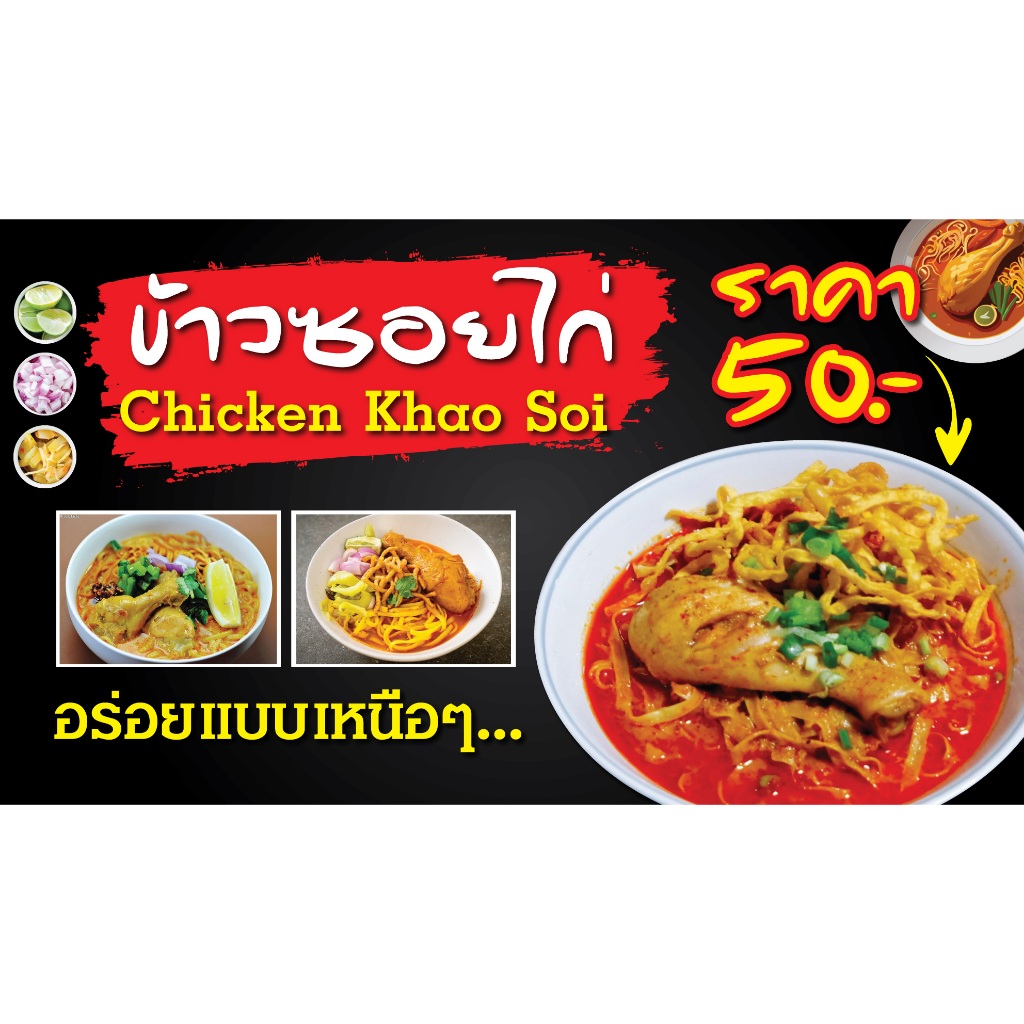 ป้ายไวนิลข้าวซอยไก่ ข้าวซอย หมี่ข้าวซอย  PS637-638 พิมพ์ 1 ด้าน เจาะรูตาไก่ฟรี 4 มุม เลือกขนาดสินค้าได้เลยครับ
