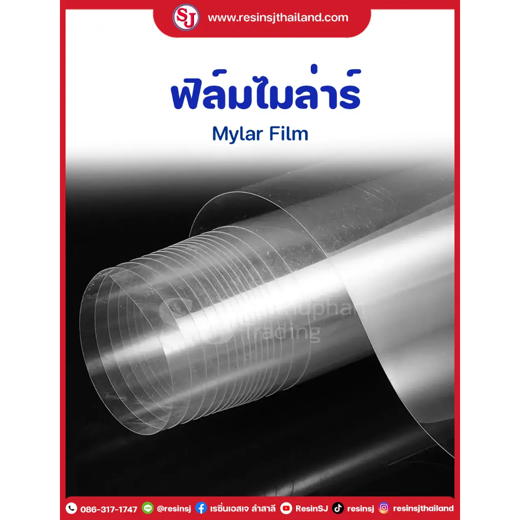 ฟิล์มไมล่าร์ Mylar Film หน้ากว้าง 54นิ้ว “ฟิล์มไมล่าร์” ความหนา100ไมครอน หมดปัญหาเรซิ่นหยดเลอะเทอะ!