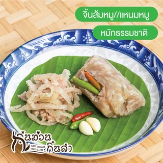 จิ้นส้มหมูห่อใบตองมัดตอก ไม่ใส่ดินประสิว ไม่ใส่สารกันบูด-สูตรพื้นเมืองเจียงใหม่แต้ๆ (แหนมหมู)