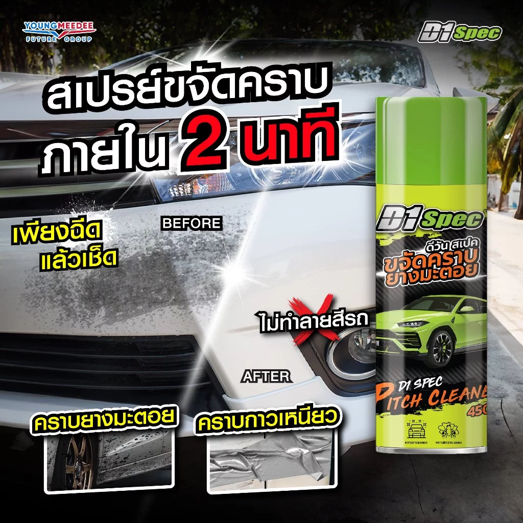 D1Spec สเปรย์ขจัดคราบยางมะตอย น้ำยาล้างยางมะตอย คราบสกปรก คราบแมลง ยางไม้ มูลนก 450ml thumbnail 5