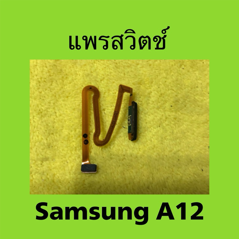 แพรสวิตช์มือสอง Samsung A12 / แพรสวิตช์สีดำ Samsung Galaxy A12