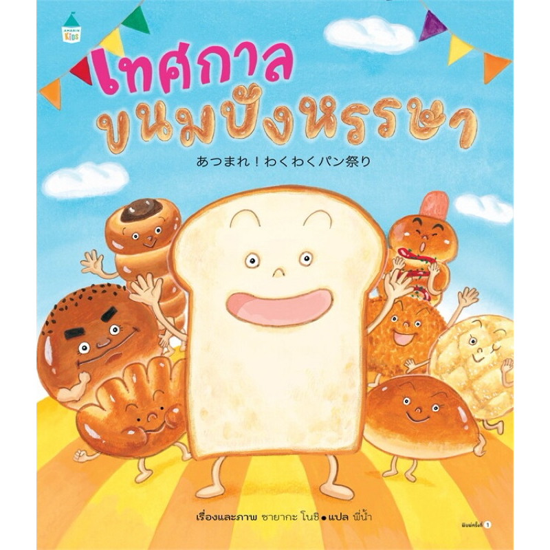เทศกาลขนมปังหรรษา (ปกแข็ง)