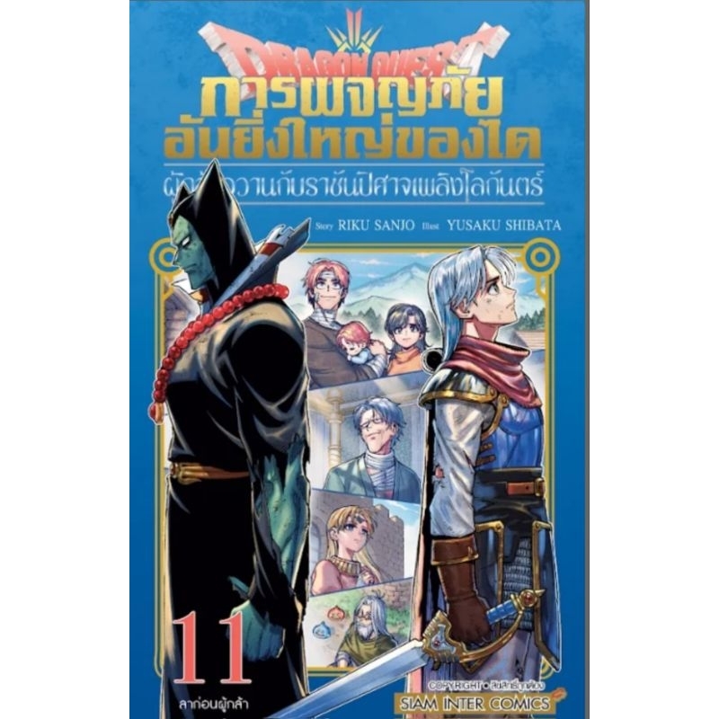 Dragon Quest (ได) ผู้กล้าอวานกับราชันปีศาจเพลิงโลกันตร์ เล่ม 1-11