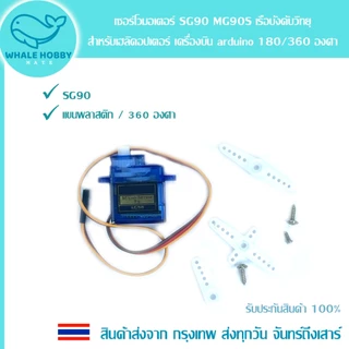 เซอร์โวมอเตอร์ SG90 MG90S Servo เฮลิคอปเตอร์ เรือบังคับวิทยุ Arduino 180 / 360 องศา ล้อซิลิโคน Silicone Wheel 5908 สินค้