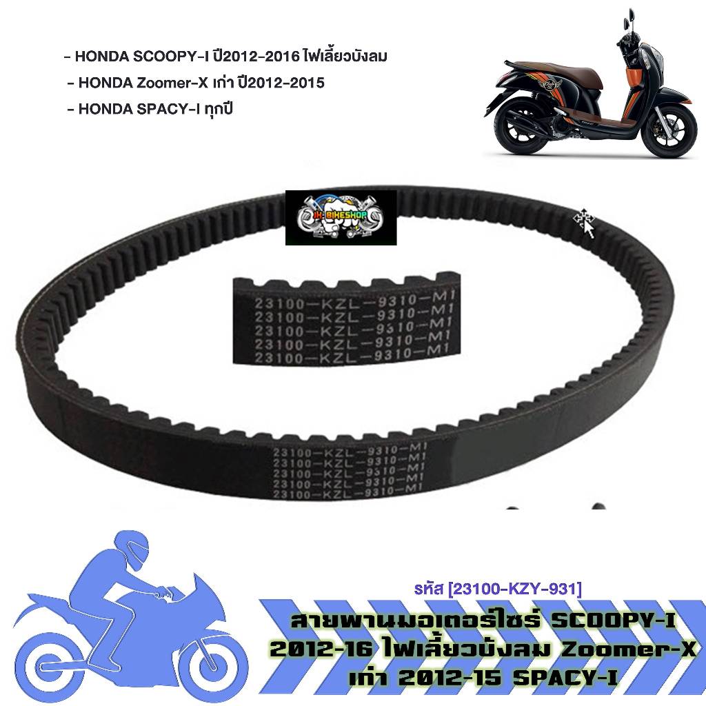 สายพานมอเตอร์ไซค์ SCOOPY-I 2012-16 ไฟเลี้ยวบังลม Zoomer-X เก่า 2012-15 SPACY-I สายพานสกู๊ปปี้ (1ชิ้น)