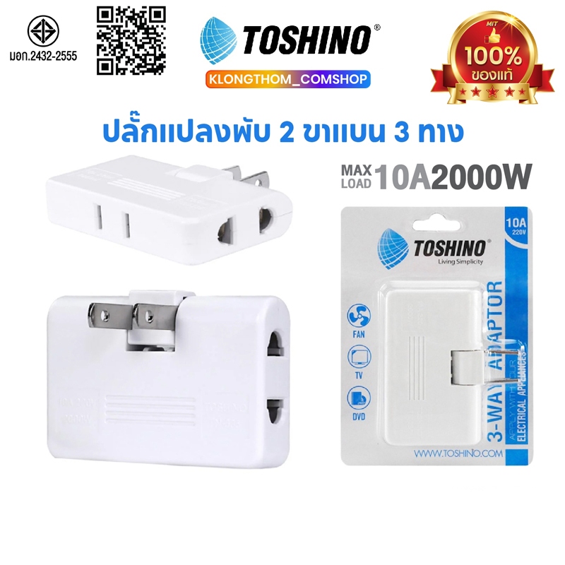 TOSHINO รุ่น TN-335 ปลั๊กพับได้ 10A 3-WAY ADAPTER ปลั๊กแปลง ปลั๊กไฟ