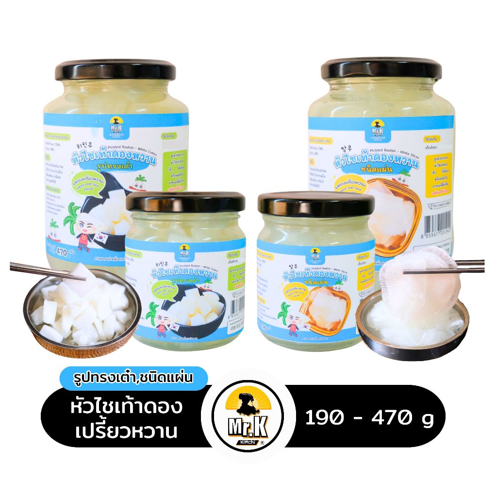 หัวไชเท้าดองเปรี้ยวหวาน Pickled Radish หั่นเหลี่ยมทรงเต๋า เเละ เเผ่น  หัวไชเท้าบอนชอน