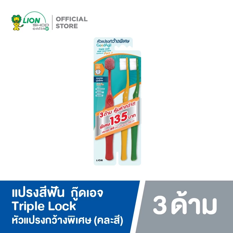 GoodAge แปรงสีฟัน กู๊ดเอจ ทริปเปิ้ล ล็อค ไวด์เฮด แคร์ (แพ็ค 3) คละสี