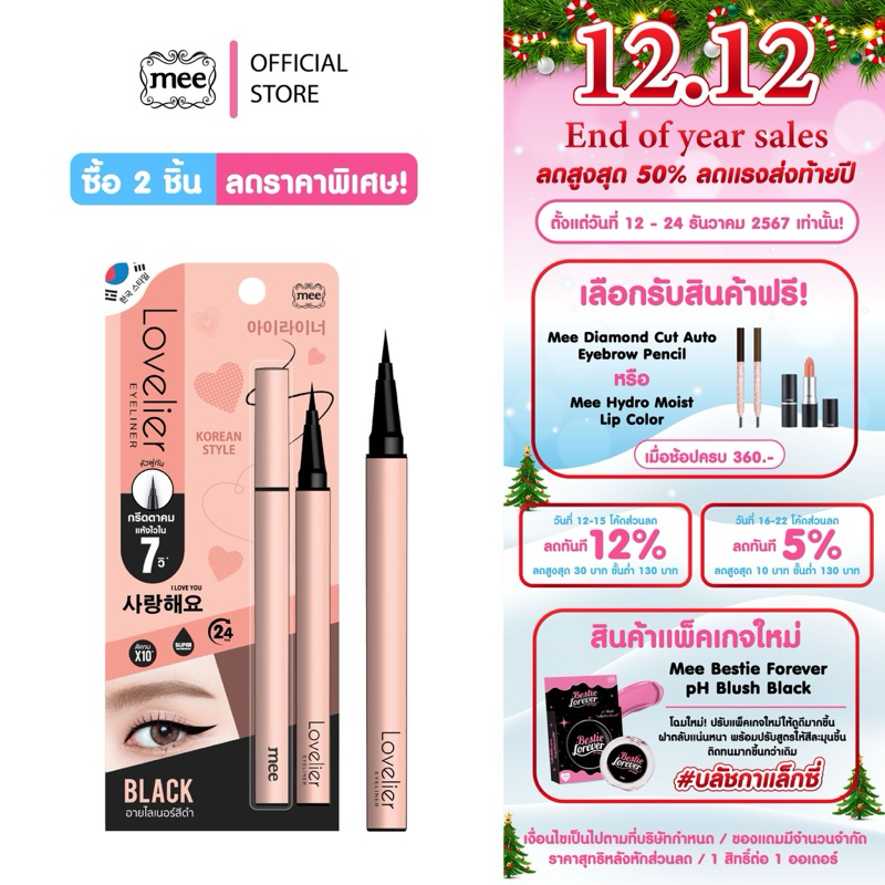 Mee Loverlier Eyeliner // อายไลน์เนอร์หัวพู่กัน แห้งเร็วภายใน 7 วิ จับถนัดมือ ติดทน กันน้ำ กันเหงื่อ